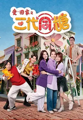 愛·回家之三代同糖國語