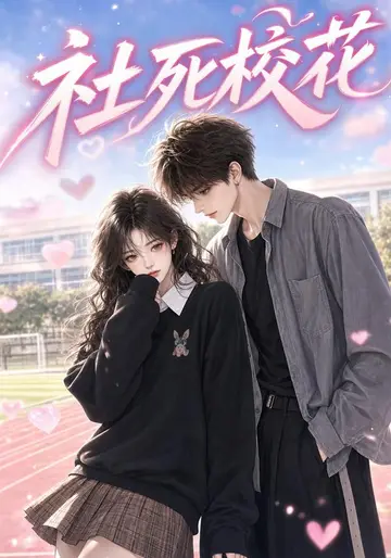 社死校花